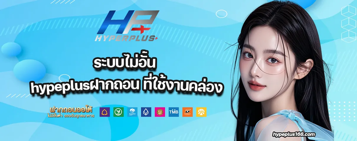 hypeplusฝากถอน